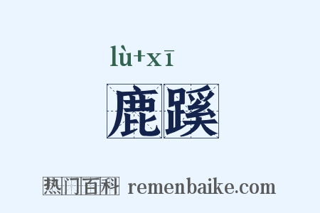 鹿蹊是什么意思的图片